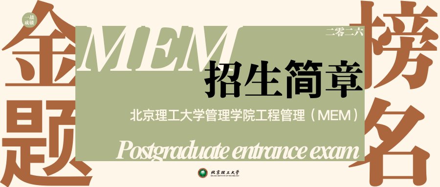 欢迎报考北理工管院各专业学位项目